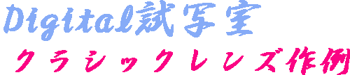 クラシックレンズ作例集