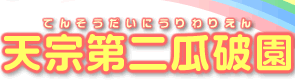 第二瓜破