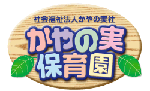 かやの実