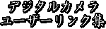 デジタル