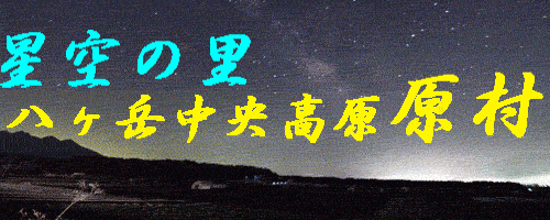 長野県八ヶ岳山麓の風景